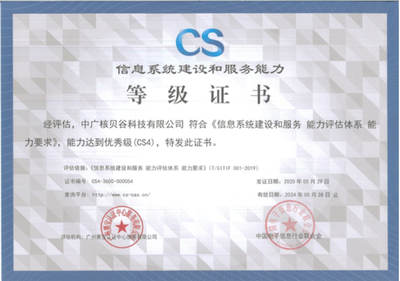 祝賀中廣核貝谷成功通過CS4級信息系統(tǒng)建設(shè)和服務(wù)能力評估認(rèn)證